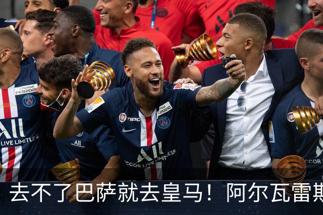 去不了巴萨就去皇马！阿尔瓦雷斯公开申请离队，但不愿离开西甲