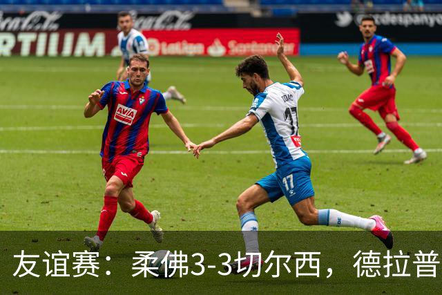 友谊赛：柔佛3-3切尔西，德拉普造3球，双方冲突不断