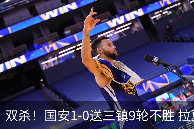双杀！国安1-0送三镇9轮不胜 拉莫斯头槌制胜张稀哲疑似重伤伤退