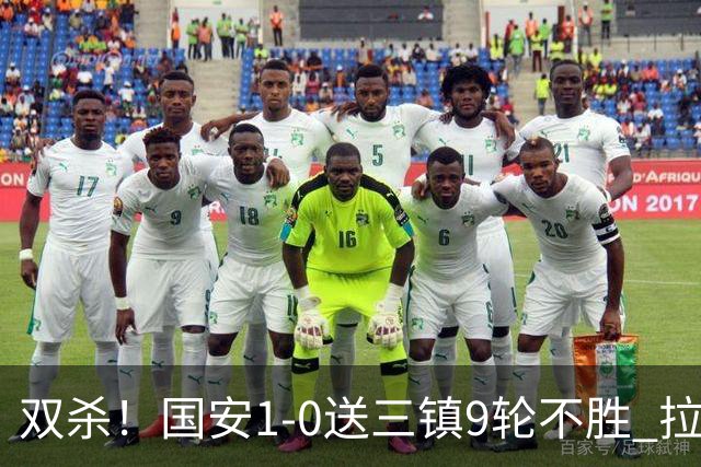 双杀！国安1-0送三镇9轮不胜 拉莫斯头槌制胜张稀哲疑似重伤伤退