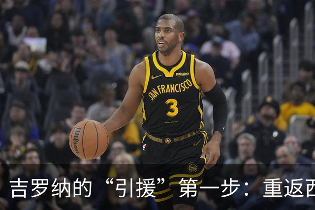 吉罗纳的“引援”第一步：重返西甲的希望之光