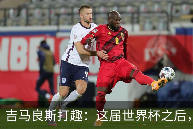 吉马良斯打趣：这届世界杯之后，我的职业生涯估计要缩短两年