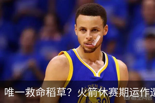 唯一救命稻草？火箭休赛期运作遭质疑 斯玛特能拯救球队未来吗？