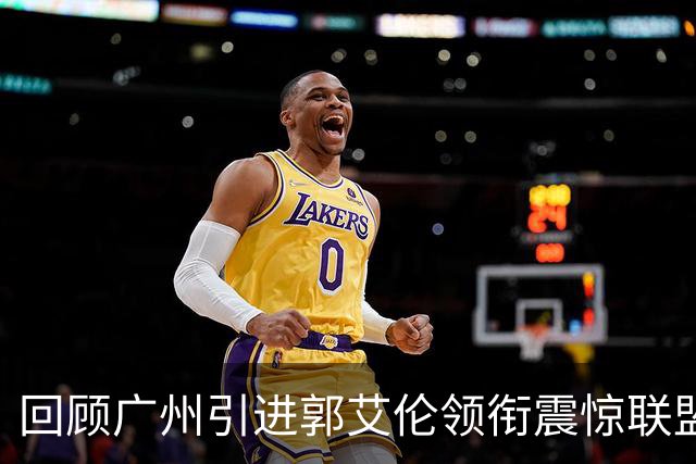 回顾广州引进郭艾伦领衔震惊联盟三方交易：2年后真正的赢家另有其人
