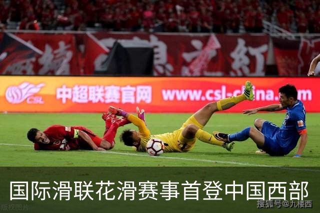 国际滑联花滑赛事首登中国西部 “票根经济”激活文体旅融合