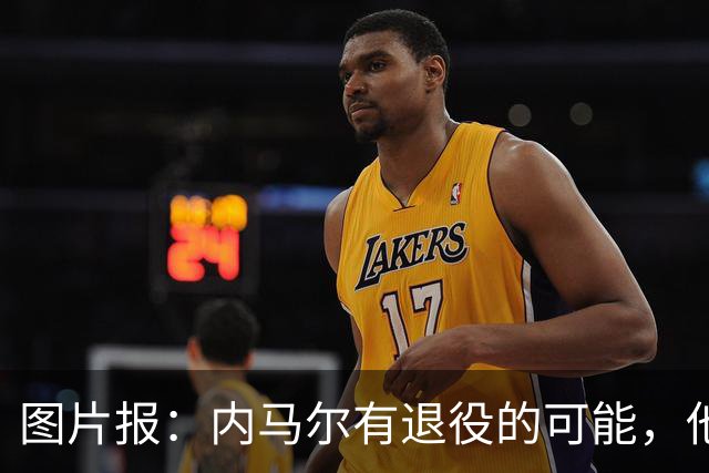 图片报：内马尔有退役的可能，他认为自己遭到巴西公众不公平对待