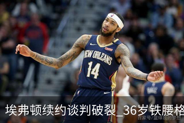 埃弗顿续约谈判破裂 36岁铁腰格耶今夏离队