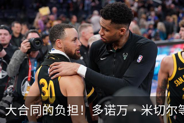 大合同的负担！多诺万·米切尔等4人或成下个被交易的杰伦·布朗