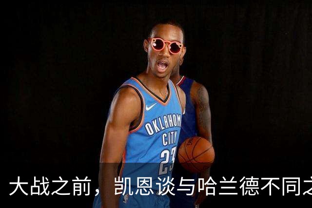 大战之前，凯恩谈与哈兰德不同之处