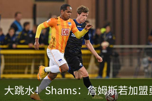 大跳水！Shams：詹姆斯若加盟勇骑热等任意一队 都只能拿老将底薪