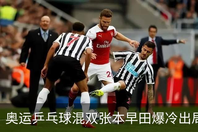 奥运乒乓球混双张本早田爆冷出局 朝鲜成大黑马