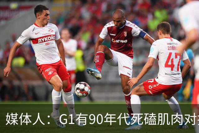 媒体人：G1有90年代死磕肌肉对抗复古感 尼克斯天赋不足但更凶悍