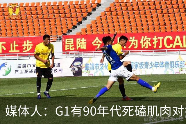 媒体人：G1有90年代死磕肌肉对抗复古感 尼克斯天赋不足但更凶悍