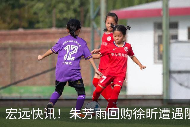 宏远快讯！朱芳雨回购徐昕遭遇阻力，杜锋用人引发热议，焦泊乔主动发声