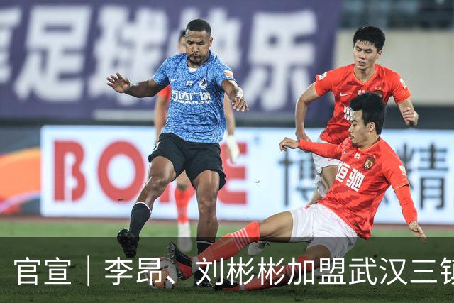 官宣｜李昂、刘彬彬加盟武汉三镇