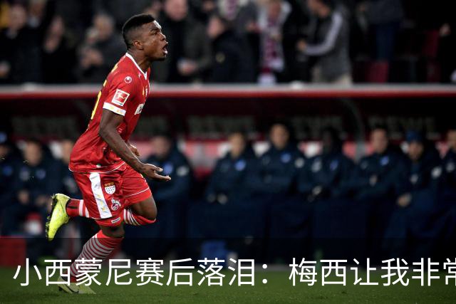 小西蒙尼赛后落泪：梅西让我非常感动，我们要为了他和阿根廷而战
