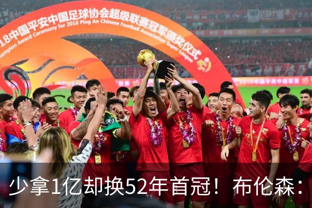 少拿1亿却换52年首冠！布伦森：我知道家人无忧就能自由打球