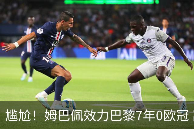 尴尬！姆巴佩效力巴黎7年0欧冠 离队后老东家“连庄称王”