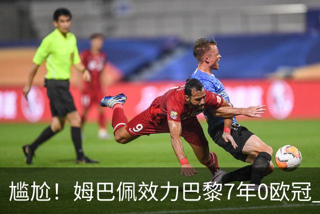 尴尬！姆巴佩效力巴黎7年0欧冠 离队后老东家“连庄称王”