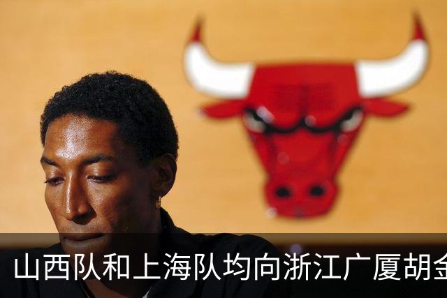 山西队和上海队均向浙江广厦胡金秋报价，下个赛季他将何去何从？