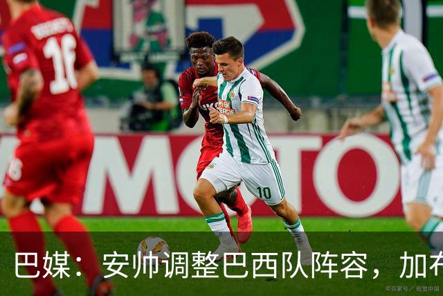 巴媒：安帅调整巴西队阵容，加布、马尔基尼奥斯将首发出战友谊赛