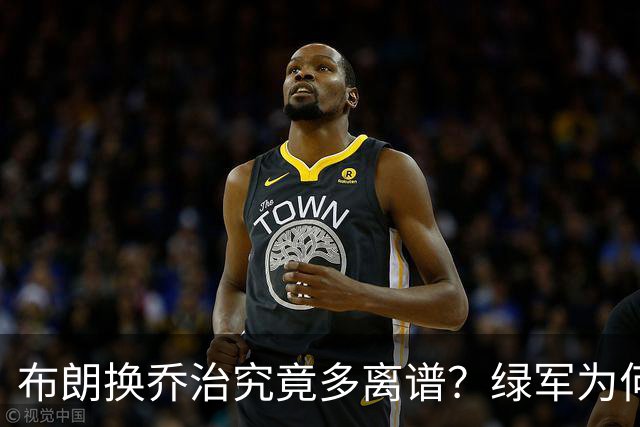 布朗换乔治究竟多离谱？绿军为何决意自毁前程