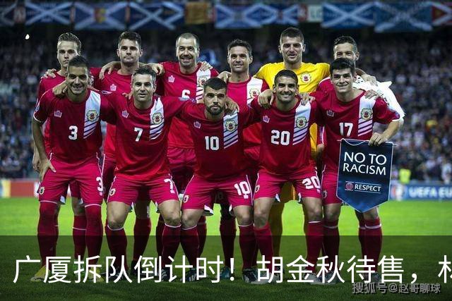 广厦拆队倒计时！胡金秋待售，林秉圣走人，民企没钱玩不转CBA了
