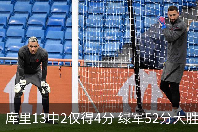 库里13中2仅得4分 绿军52分大胜勇士获11连胜