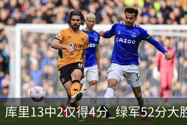 库里13中2仅得4分 绿军52分大胜勇士获11连胜