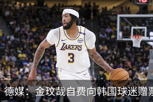 德媒：金玟哉自费向韩国球迷赠票，拜仁韩国行门票售罄