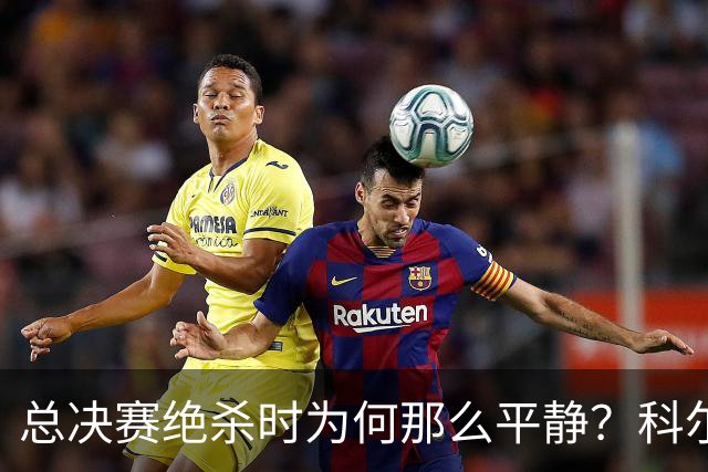 总决赛绝杀时为何那么平静？科尔：都是装的 我心里紧张坏了
