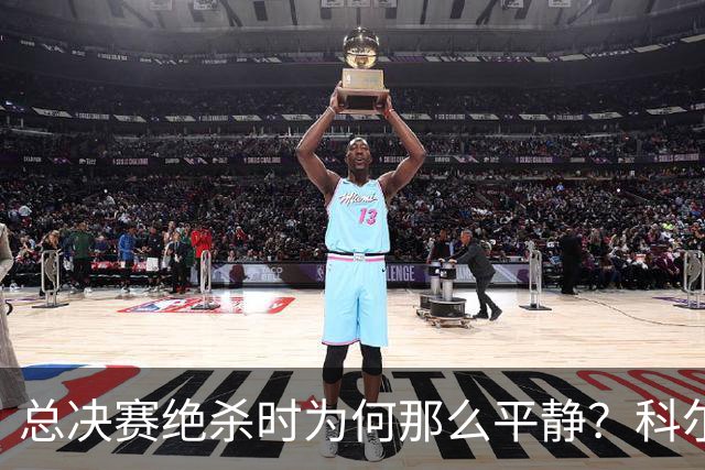 总决赛绝杀时为何那么平静？科尔：都是装的 我心里紧张坏了