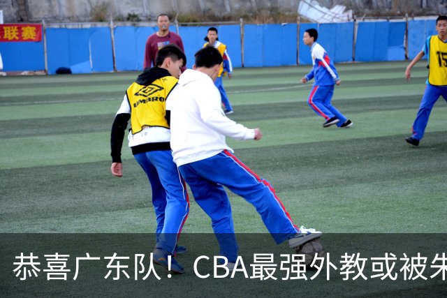 恭喜广东队！CBA最强外教或被朱芳雨抢下，徐昕回归成定局？