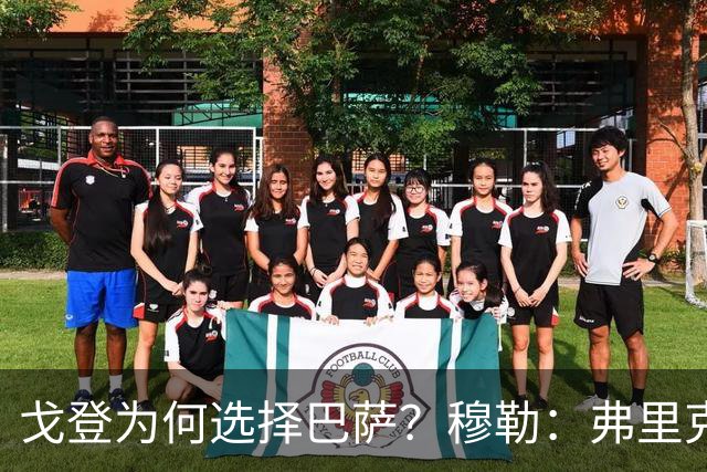 戈登为何选择巴萨？穆勒：弗里克的魅力无法抵挡！