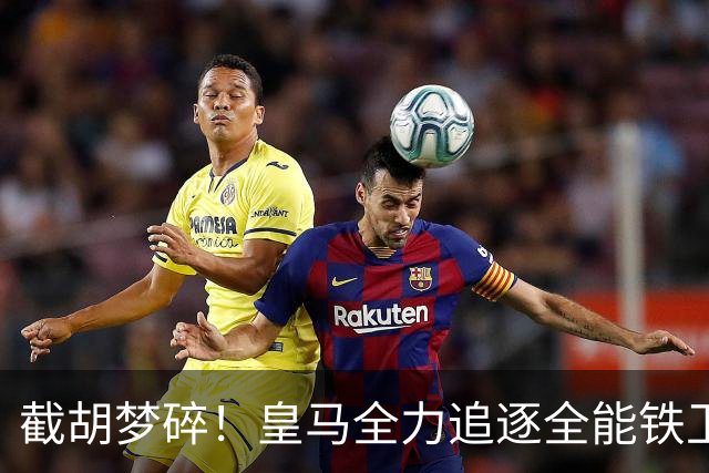 截胡梦碎！皇马全力追逐全能铁卫，阿森纳态度强硬坚决不放人
