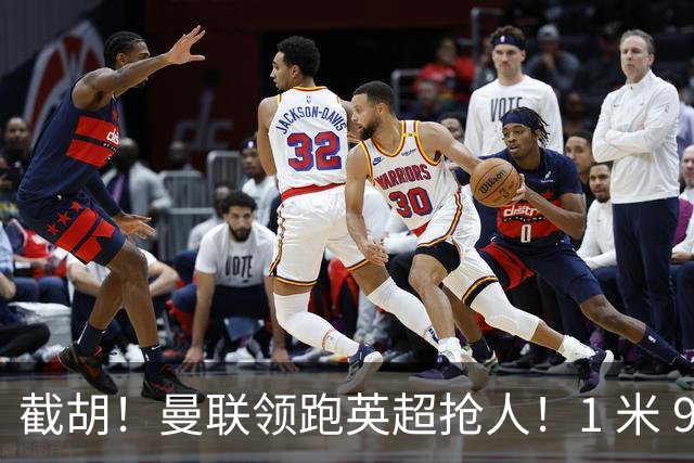 截胡！曼联领跑英超抢人！1 米 95 天才新星就位