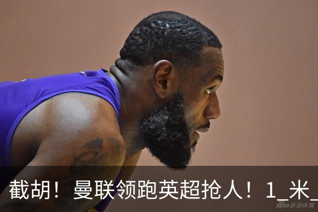 截胡！曼联领跑英超抢人！1 米 95 天才新星就位