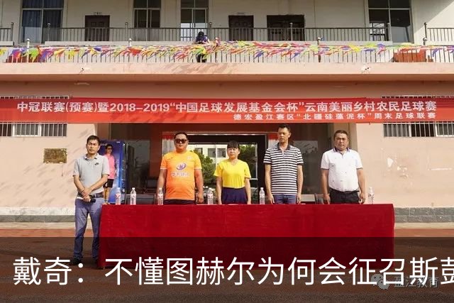 戴奇：不懂图赫尔为何会征召斯彭斯，孔萨可以踢右后卫