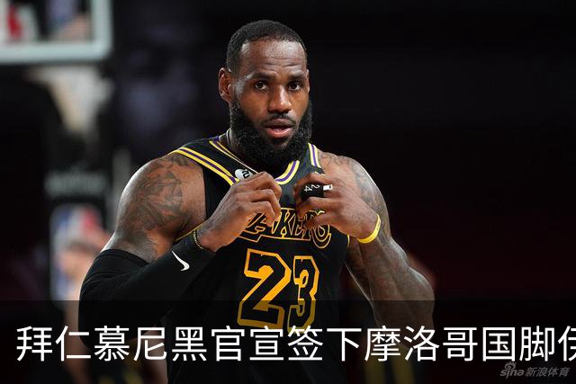 拜仁慕尼黑官宣签下摩洛哥国脚伊斯梅尔·赛巴里，转会费约5500万欧元