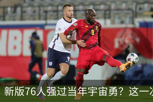 新版76人强过当年宇宙勇？这一次杜兰特错的离谱了