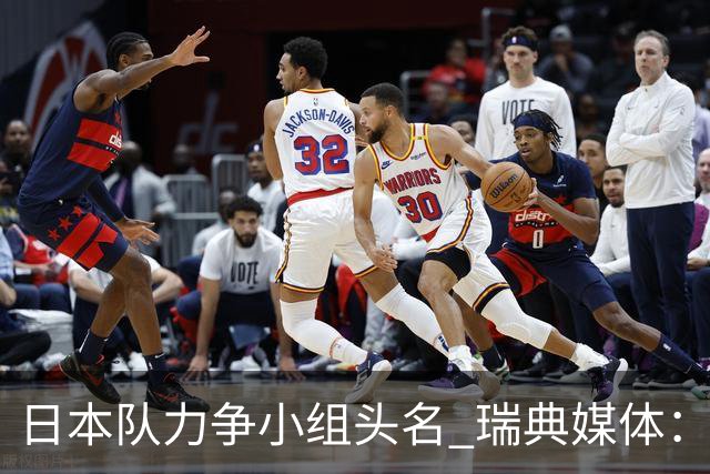 日本队力争小组头名 瑞典媒体：久保建英缺席是好消息
