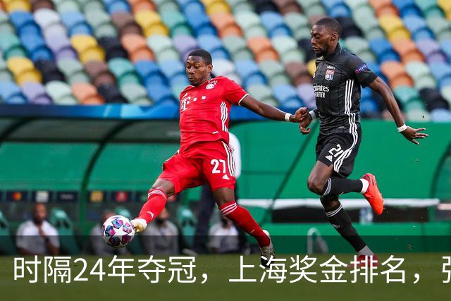 时隔24年夺冠，上海奖金排名，张镇麟第4，弗格第3，古德温第2