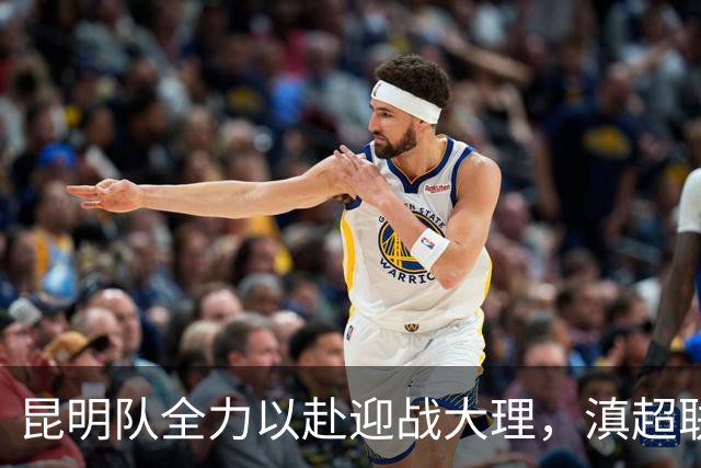 昆明队全力以赴迎战大理，滇超联赛第一阶段收官战值得期待！