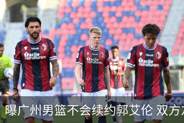 曝广州男篮不会续约郭艾伦 双方友好协商不再合作
