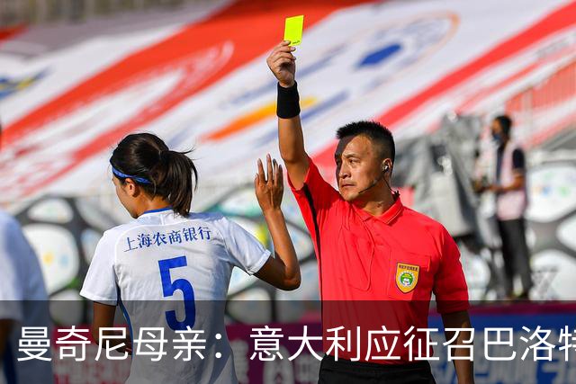 曼奇尼母亲：意大利应征召巴洛特利 若鸟该挨批