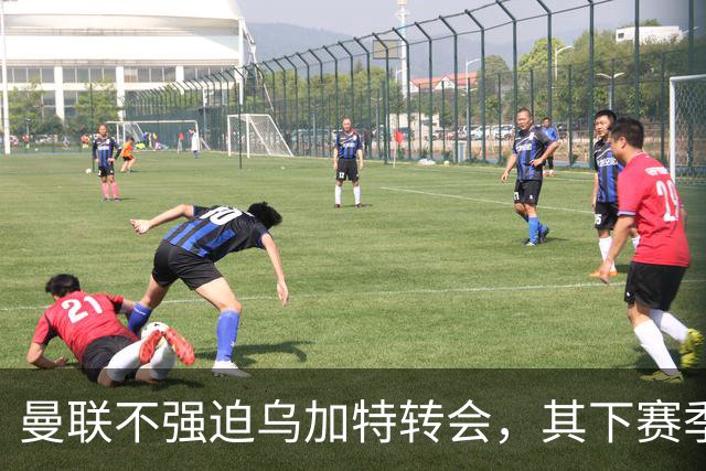 曼联不强迫乌加特转会，其下赛季恐留队！拉爵仍准备1亿补强中场