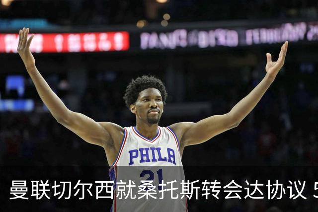 曼联切尔西就桑托斯转会达协议 5000万镑+10%二转分成