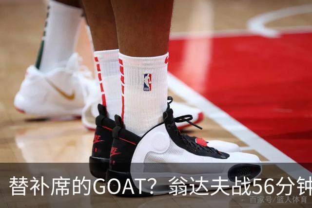 替补席的GOAT？翁达夫战56分钟3球2助 每11分钟参与1球