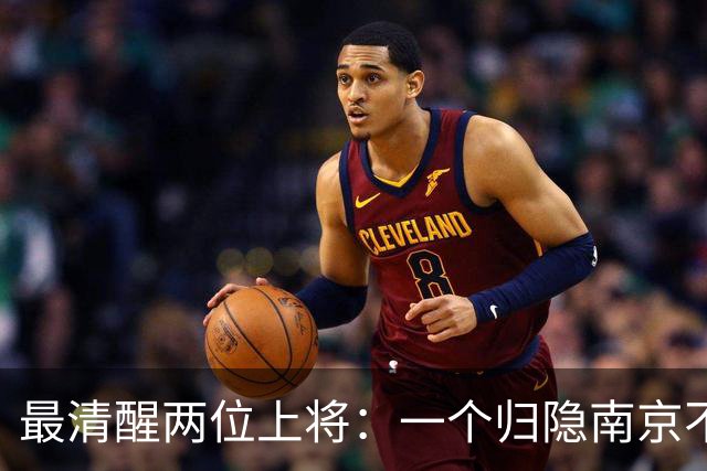 最清醒两位上将：一个归隐南京不顾不问，一个身居京城从不参会
