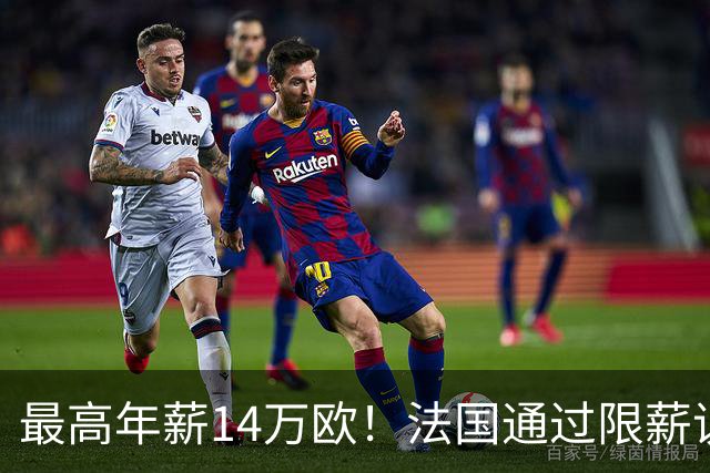 最高年薪14万欧！法国通过限薪议案，可能影响齐达内执教法国队